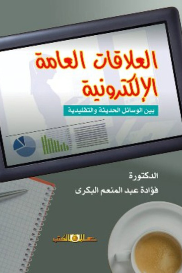 العلاقات العامة الالكترونية - cover