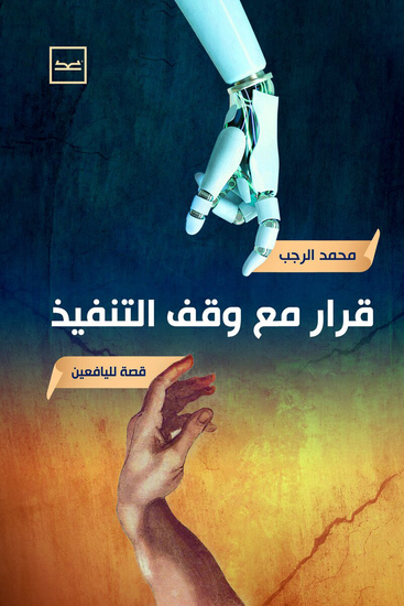 قرار مع وقف التنفيذ - cover