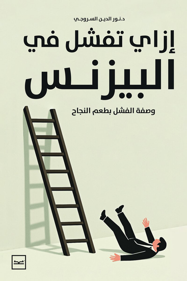 إزاي تفشل في البيزنيس - cover
