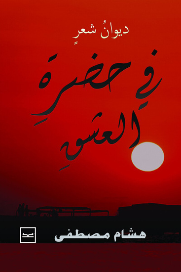 في حضرة العشق - cover