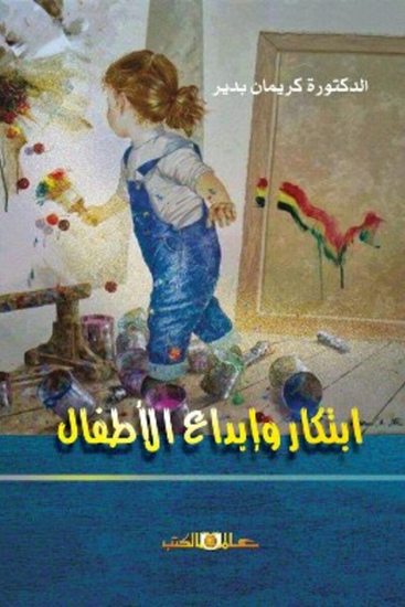 ابتكار وابداع الاطفال - cover