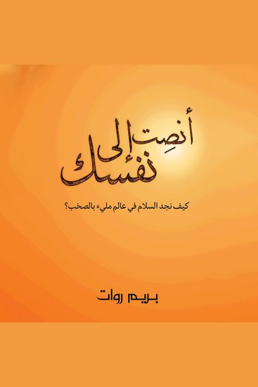 أنصِت إلى نفسك - كيف نجد السلام في عالم مليء بالصخب؟ - cover