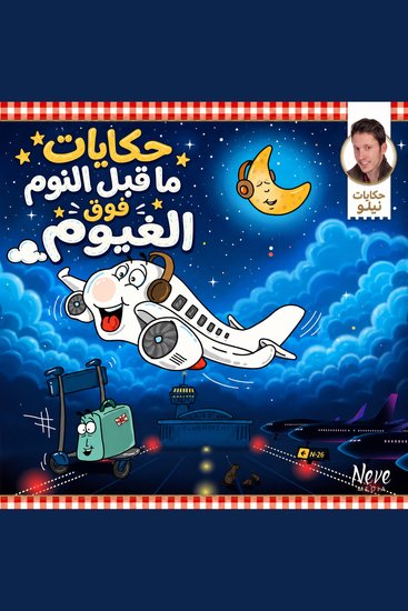 حكايات ما قبل النوم فوق الغيوم - cover