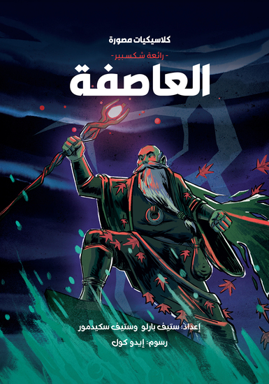 رائعة شكسبير - العاصفة - cover