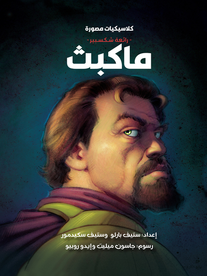 رائعة شكسبير: ماكبث - cover