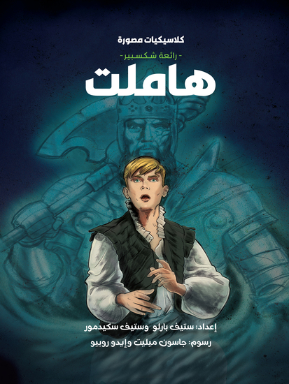 رائعة شكسبير - هاملت - cover