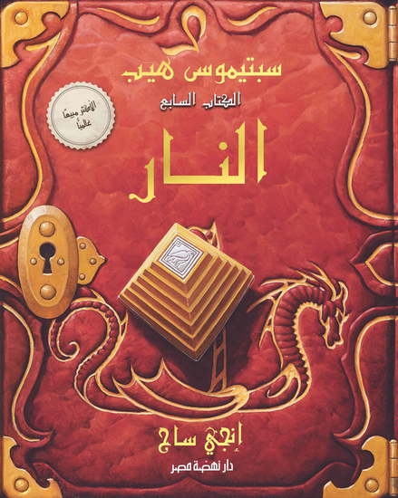 سبتيموس هيب - النار - cover