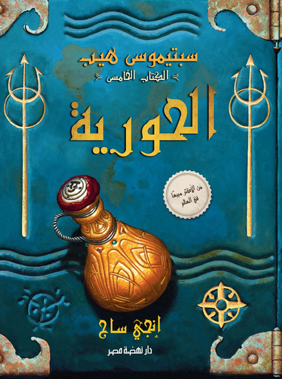 سبتيموس هيب - الحورية - cover