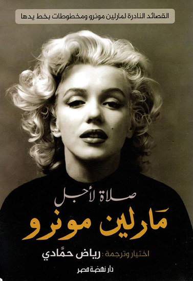 الصلاة لأجل مارلين مونرو - cover