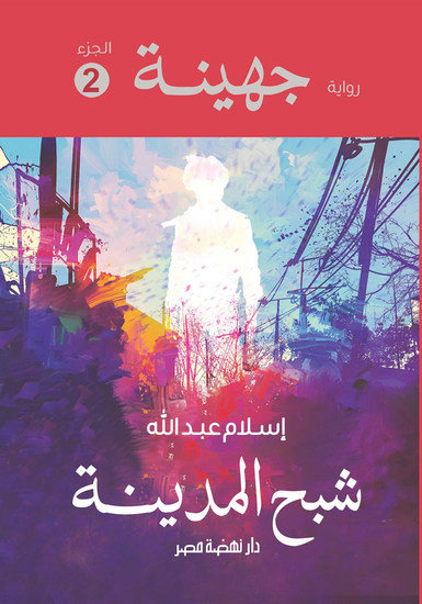 جهينة 2 شبح المدينة - cover