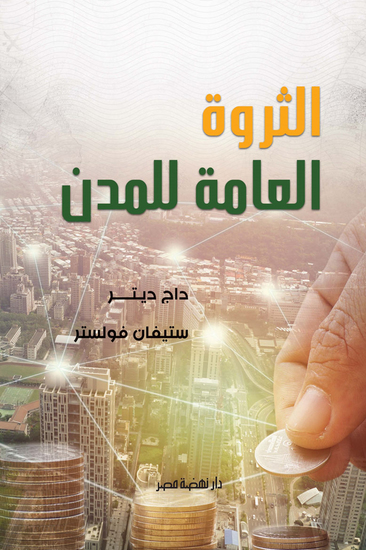 الثروة العامة للمدن - cover