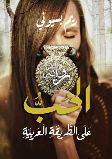 الحب على الطريقه العربية - cover