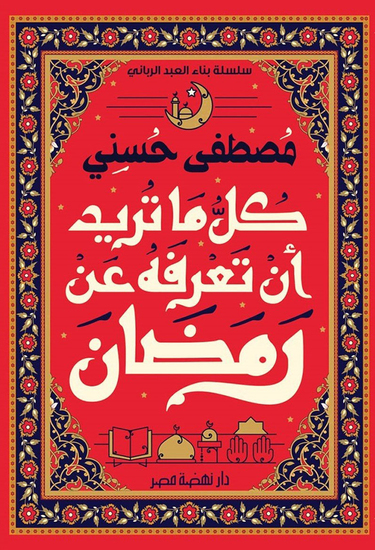 كل ما تريد معرفته عن رمضان - cover