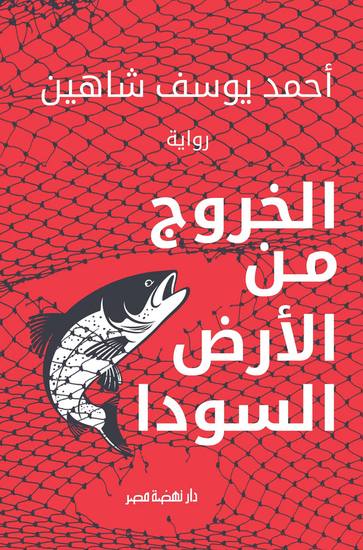 الخروج من الأرض السودا - cover