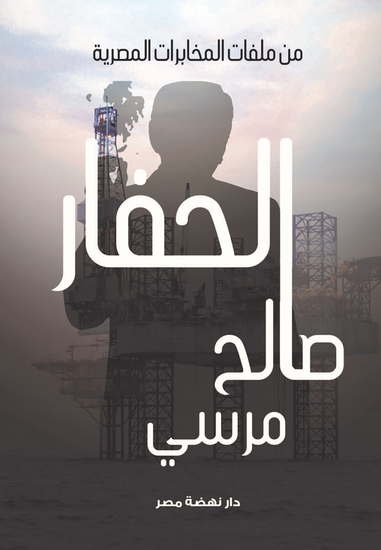 الحفار - من ملفات المخابرات المصرية - cover