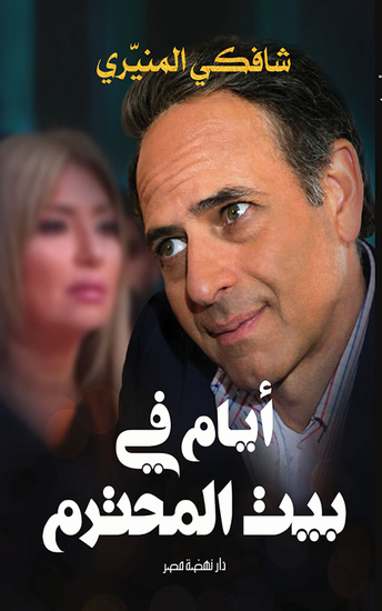 أيام في بيت المحترم - cover