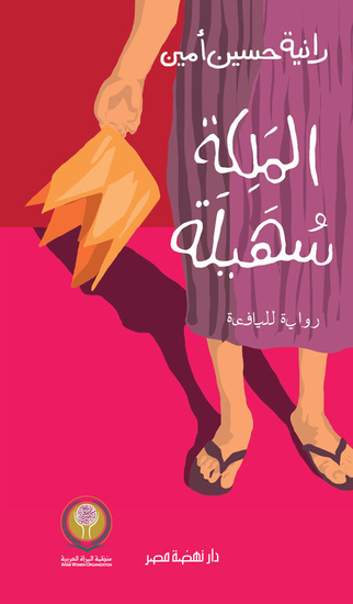 الملكة سهيلة - cover