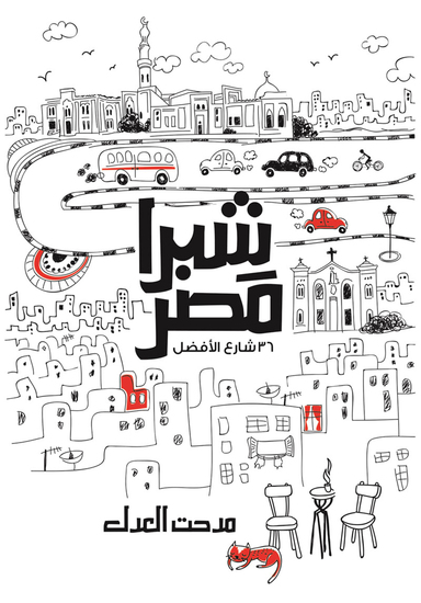 شبرا مصر - cover