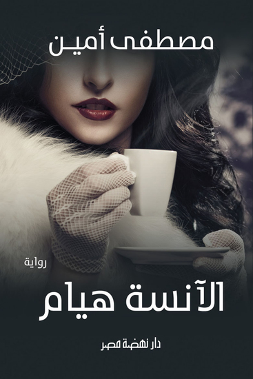 الآنسة هيام - cover