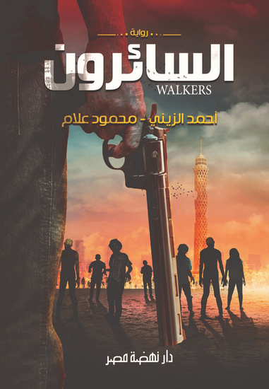 السائرون - cover