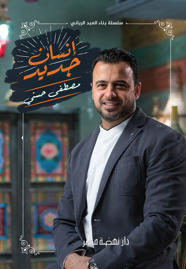إنسان جديد - cover