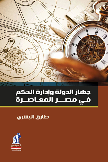 جهاز الدوله وإدارة الحكم في مصر المعاصرة - cover