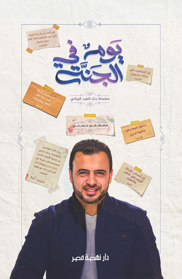 يوم في الجنة - cover