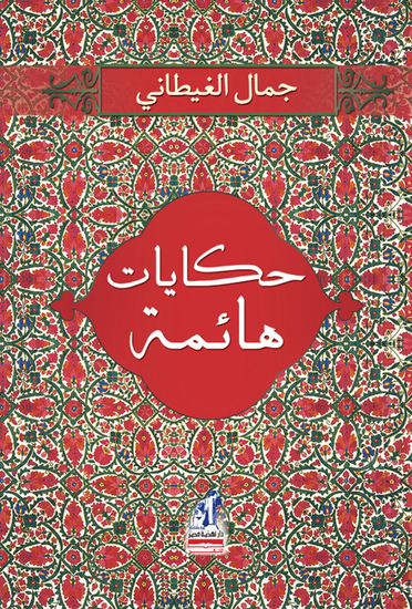 حكايات هائمة - cover