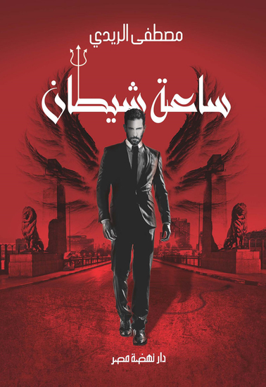 ساعة شيطان - cover