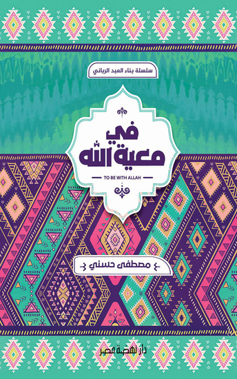 في معية الله - cover