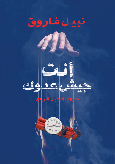 انت جيش عدوك - cover