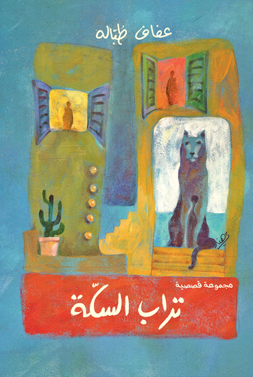 تراب السكة - cover