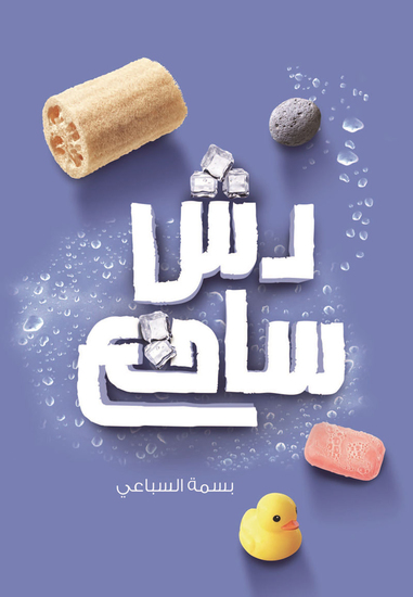 دش ساقع - cover
