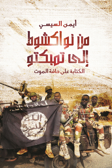 من نواكشوط إلى تمبكتو - الكتابة على حافة الموت - cover