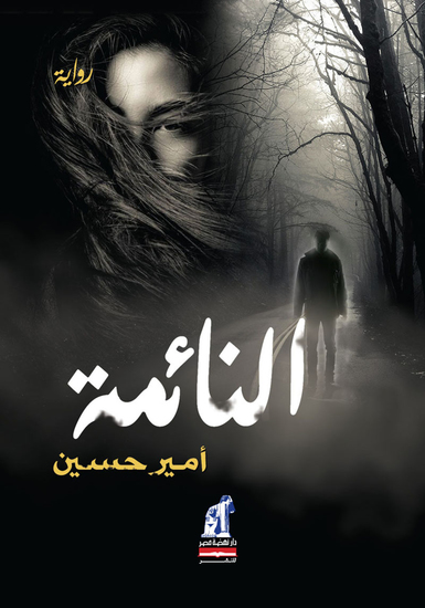 النائمة - cover