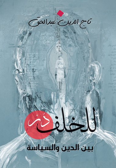 للخلف در - بين الدين والسايسة - cover