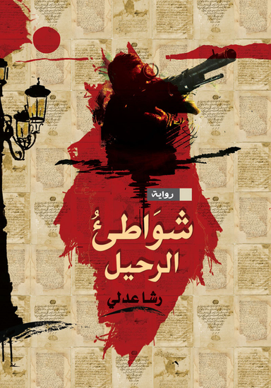 شواطئ الرحيل - cover