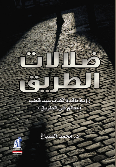 ضلالات الطريق - cover