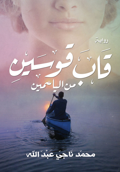 قاب قوسين من الياسمين - cover