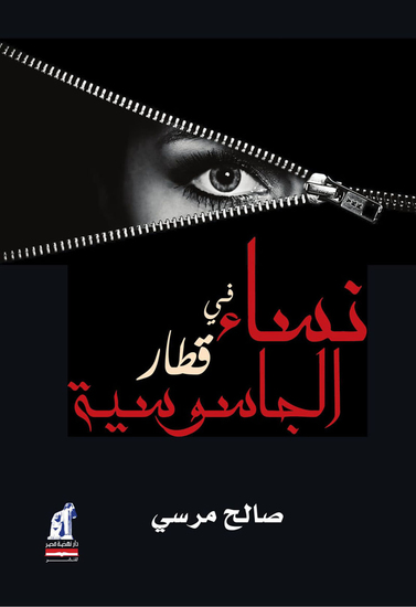 نساء فى قطار الجاسوسية - cover