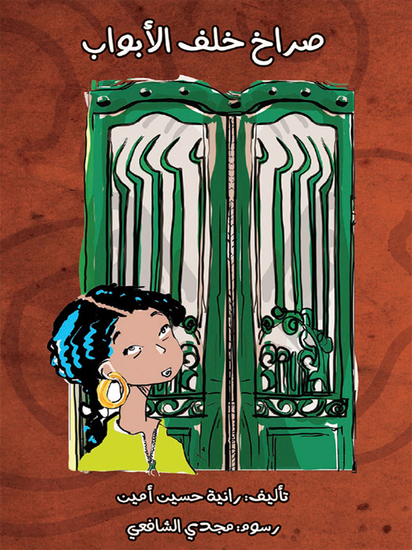 صراخ خلف الأبواب - cover