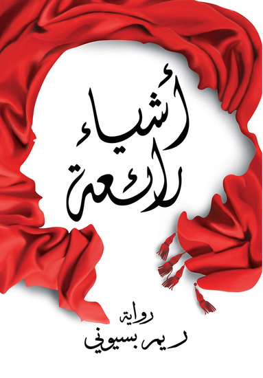 أشياء رائعة - cover