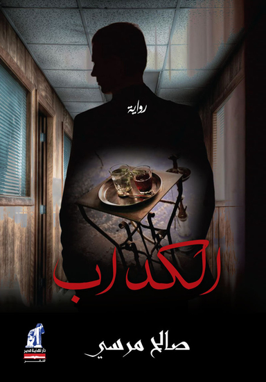 الكداب - cover