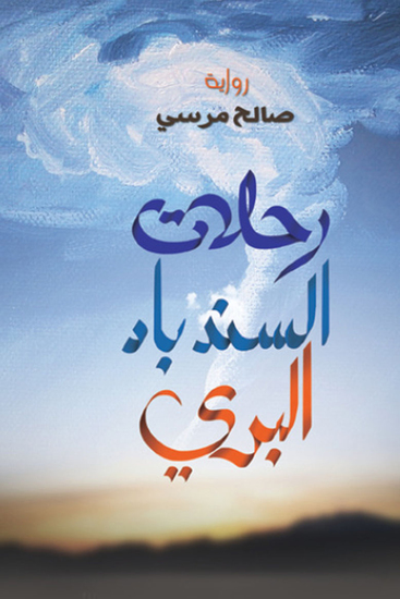 رحلات السندباد البرى - cover