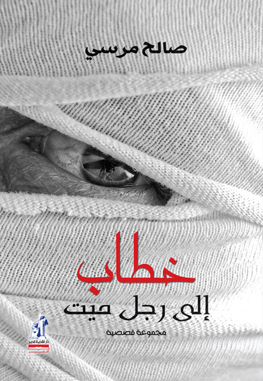 خطاب الى رجل ميت - cover