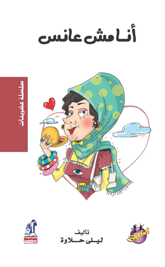 انا مش عانس - cover