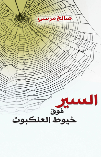 السير فوق خيوط العنكبوت - cover