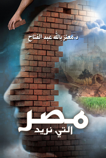 مصر التى نريد - cover