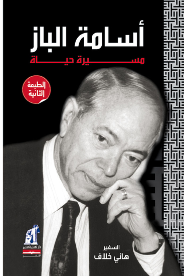 أسامة الباز - مسيرة حياة - cover