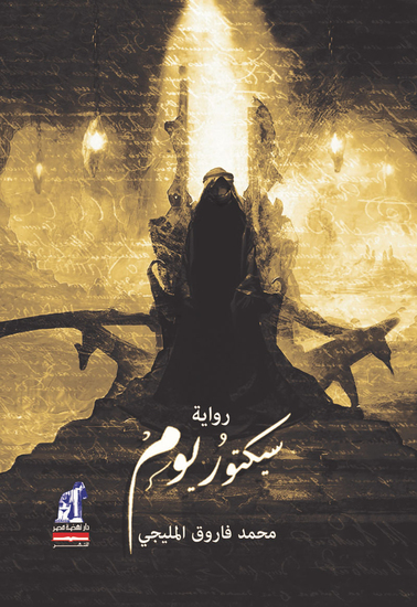 سيكتوريوم - cover